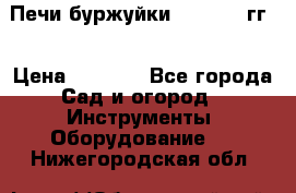 Печи буржуйки 1950-1955гг  › Цена ­ 4 390 - Все города Сад и огород » Инструменты. Оборудование   . Нижегородская обл.